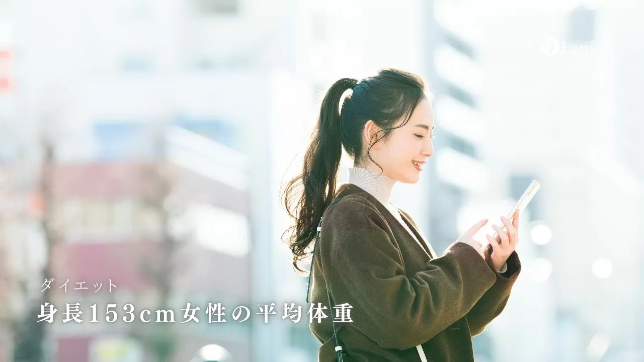 身長153cm女性の平均体重は 理想的な体型とは