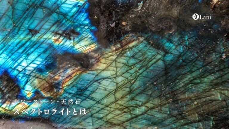 スペクトロライトとは？意味・スピリチュアル効果・取り扱い方