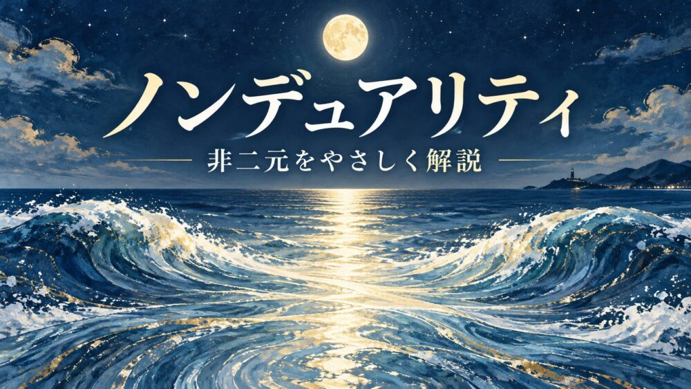 ノンデュアリティ(非二元)とは?わかりやすい例えと危険・嘘の理由