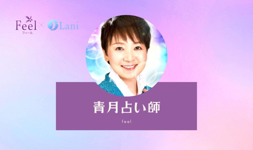 電話占いフィールの青月(せいげつ)先生は当たる?特徴・口コミのまとめ!