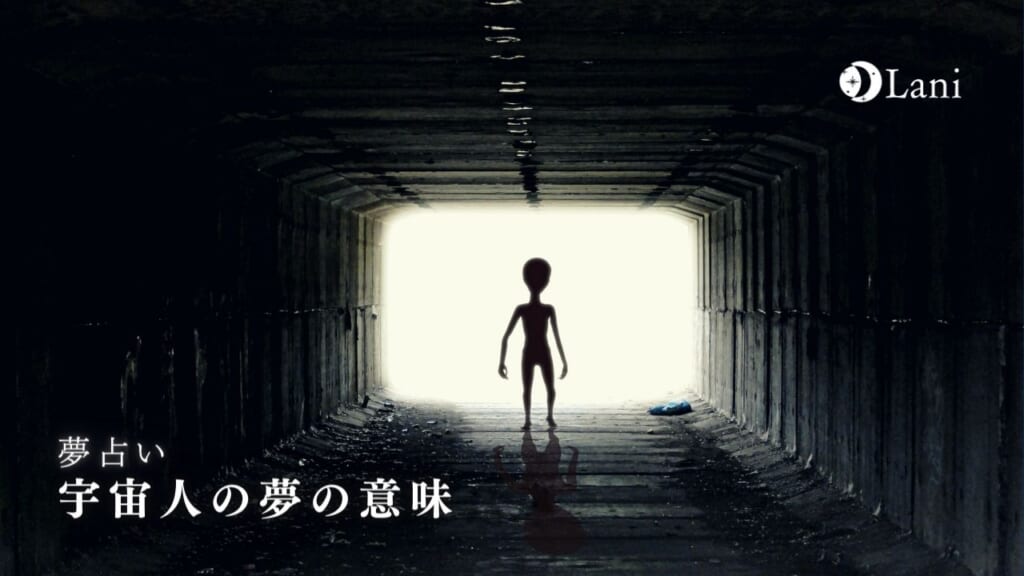 【夢占い】宇宙人の夢の意味31選！現状を変えたい気持ちや悩みの象徴