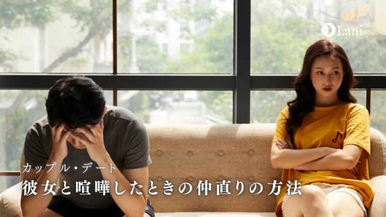 彼女と喧嘩したときの仲直りの方法【LINE例文付き】