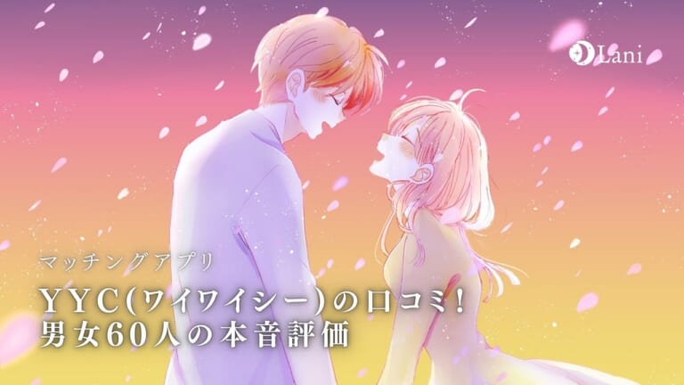 YYC(ワイワイシー)の口コミ・評判はどんな感じ？男女60人の本音評価を一挙公開！