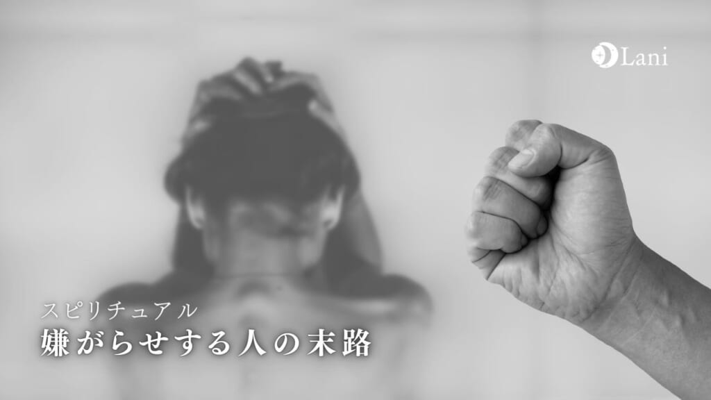 嫌がらせする人の末路スピリチュアル