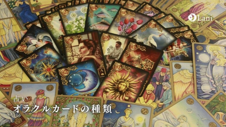 オラクルカードの種類！用途別オラクルカードを徹底解説