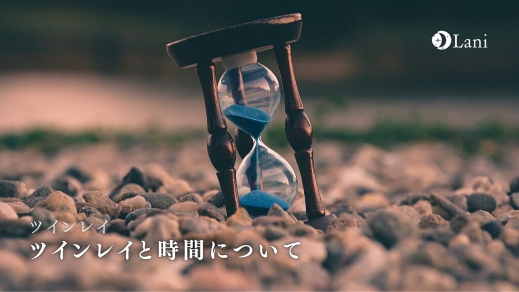 ツインレイと時間の意味・時間感覚が変わったり早くなる理由とは