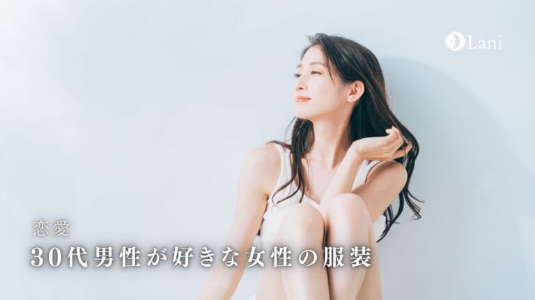 30代男性が好きな女性の服装の特徴5つ!春夏秋冬別おすすめコーデも解説