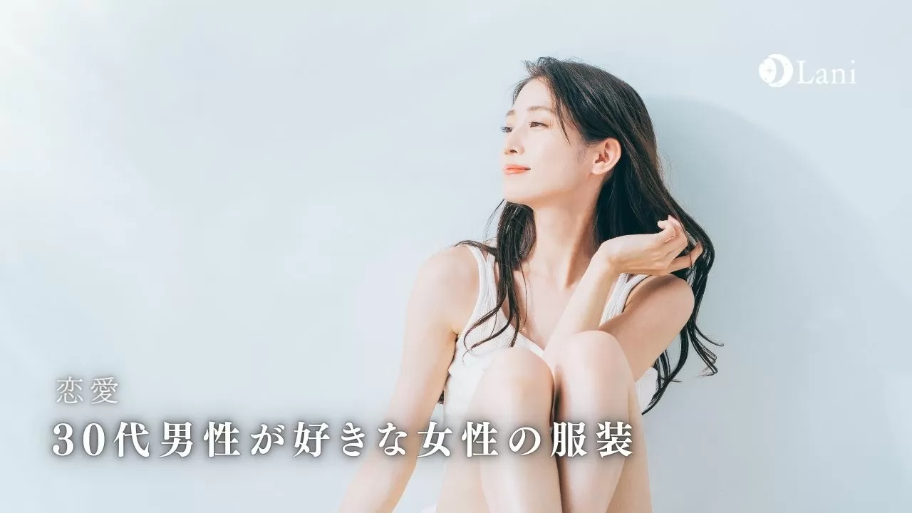 30代男性が好きな女性の服装の特徴5つ 春夏秋冬