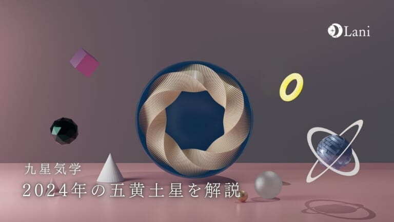 【2024年】五黄土星の運勢・吉方位・凶方位を徹底解説!