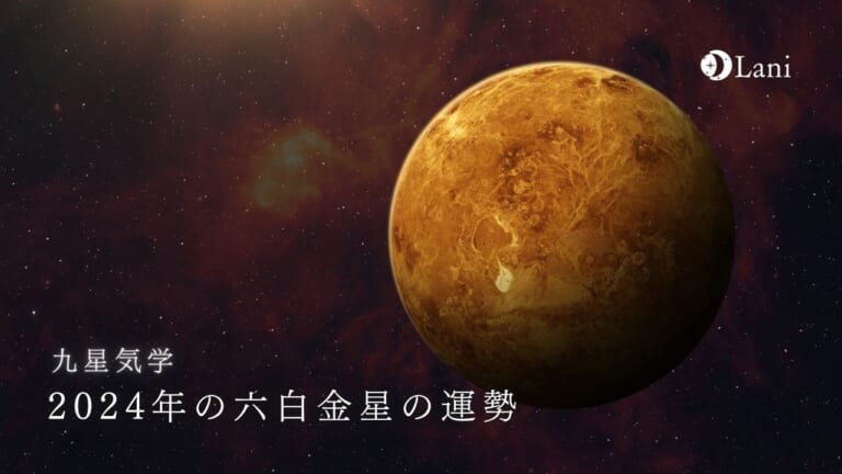 【2024年】六白金星の運勢・吉方位・凶方位を徹底解説!