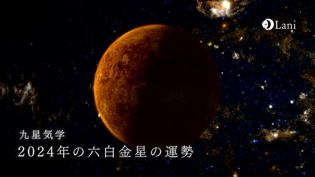 【2024年】七赤金星の運勢・吉方位・凶方位を徹底解説！