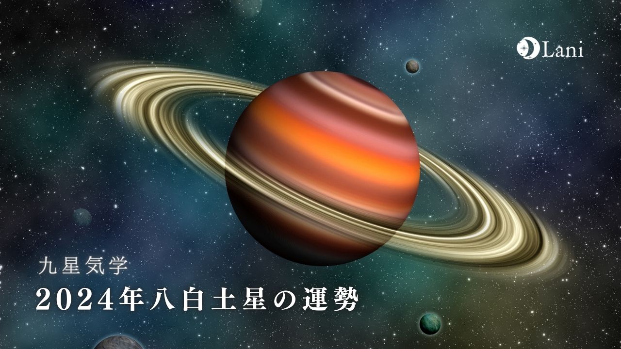 【2024年】八白土星の運勢・吉方位・凶方位を徹底解説！