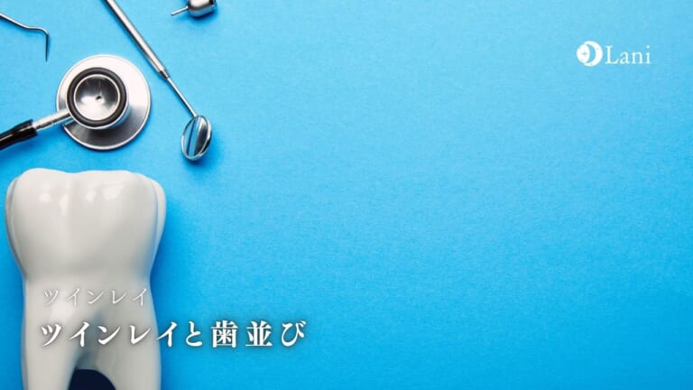 ツインレイと歯並びの関係！歯並びも似るって本当？真相に迫る！