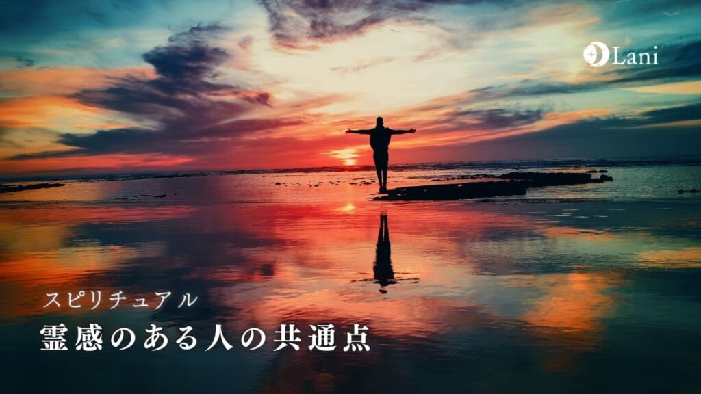 霊感がある人の共通点20選!霊感の鍛え方も解説