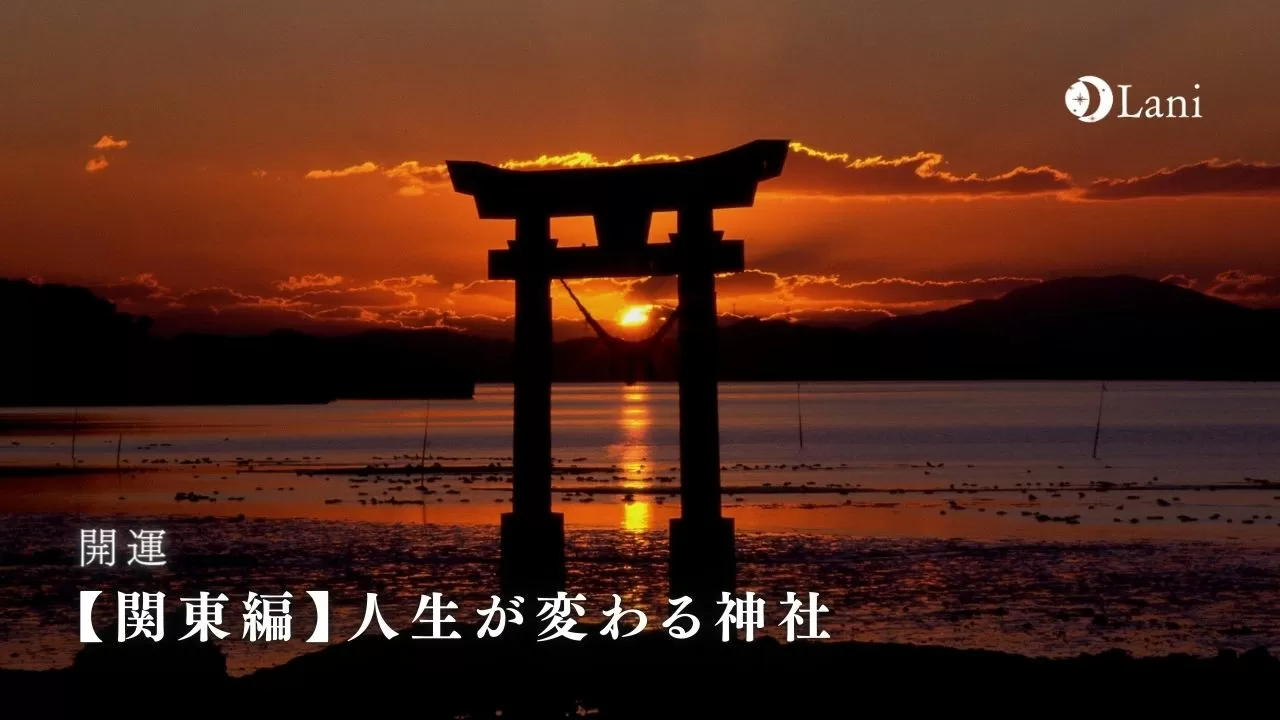 22年 関東 人生が変わる神社5選