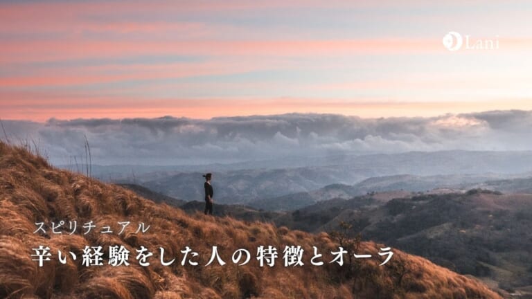 辛い経験をした人の特徴とオーラ
