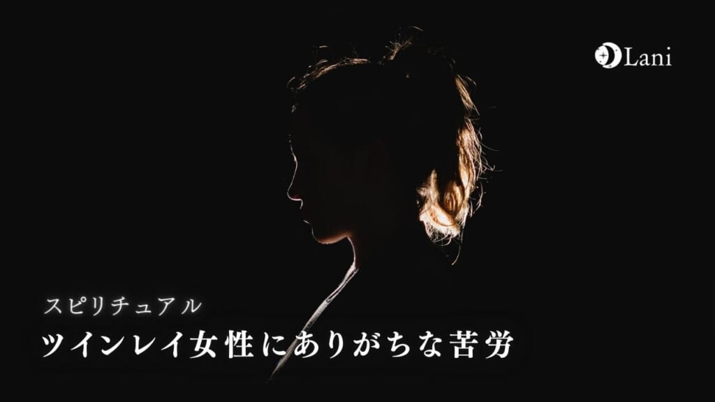 ツインレイ女性にありがちな苦労7選!ツインレイ女性の苦労は必ず報われる