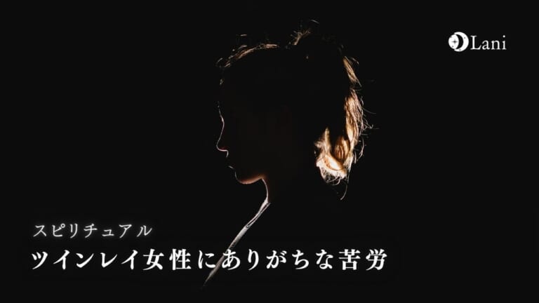 ツインレイ女性にありがちな苦労7選！ツインレイ女性の苦労は必ず報われる