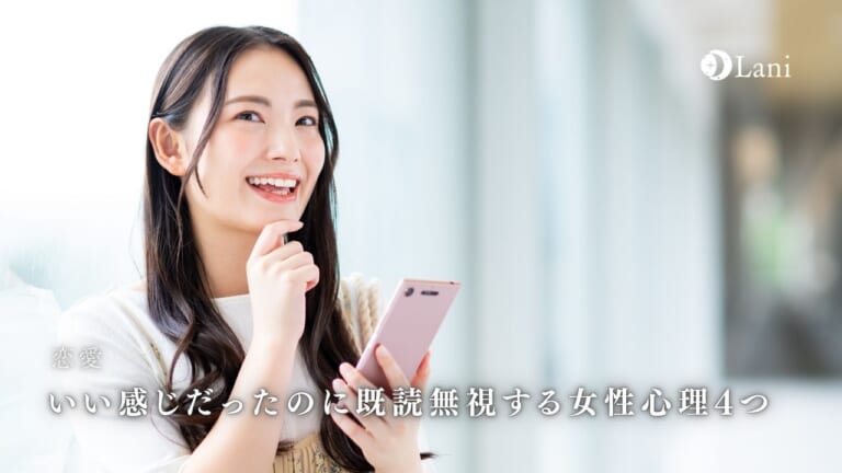 いい感じだったのに既読無視する女性心理4つ