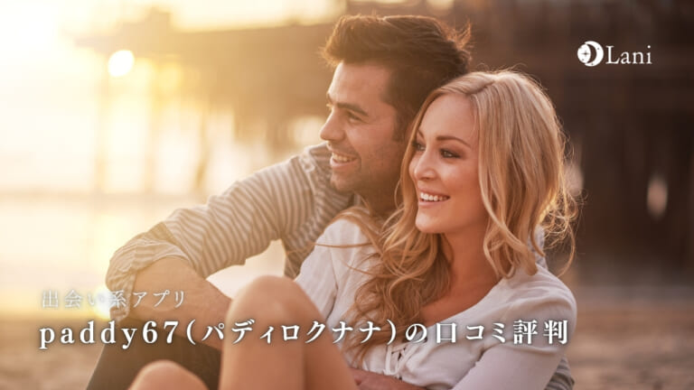 paddy67の口コミ・評判は？悪い口コミ・良い口コミ評価を調査！メリット＆デメリットまとめ