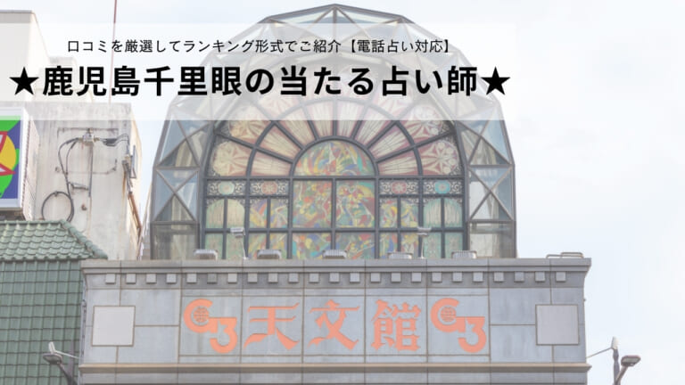 ★鹿児島千里眼の当たる占い師★ 口コミを厳選してランキング形式でご紹介【電話占い対応】