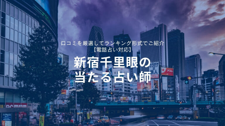 ★新宿千里眼の当たる占い師★ 口コミを厳選してランキング形式でご紹介【電話占い対応】