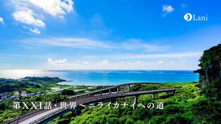 第XXI話・世界~ニライカナイへの道【風の時代を旅するタロット小説】
