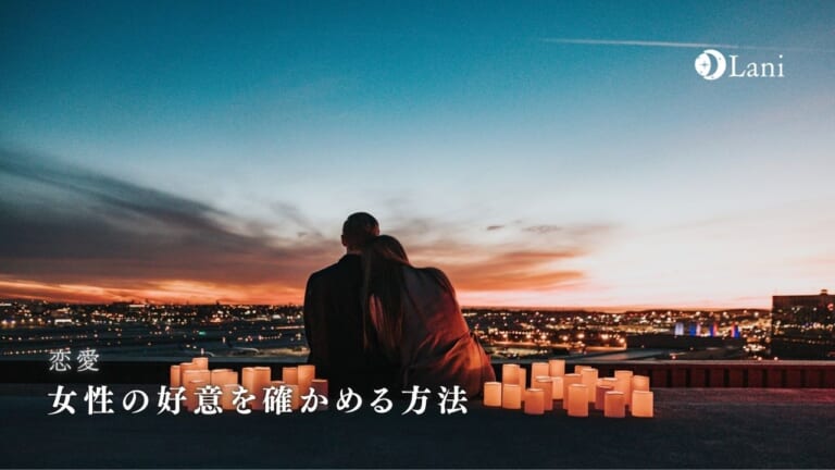 女性の好意を確かめる方法！【99%見抜く必殺の問】