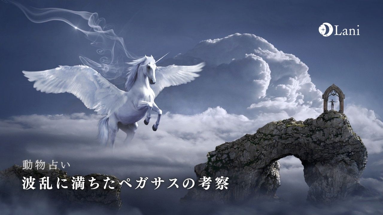 動物占い 波乱に満ちたペガサスの性格 22年の運勢や恋愛 仕事
