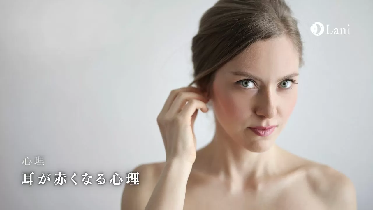 男女別 耳が赤くなる心理選 赤くなりやすい人の性格的