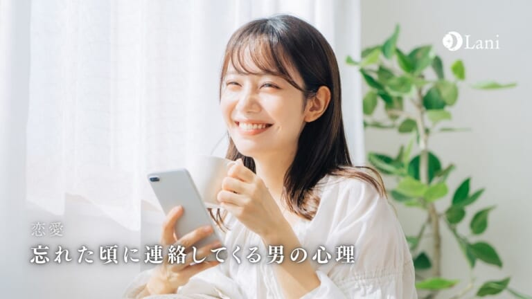 忘れた頃に連絡してくる男の思考を丸裸!心理・特徴を徹底解剖!
