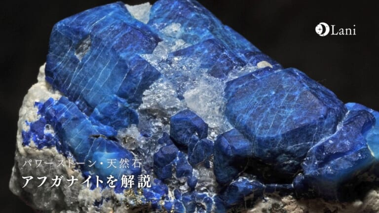 アフガナイトとは？意味・スピリチュアル効果・取り扱い方