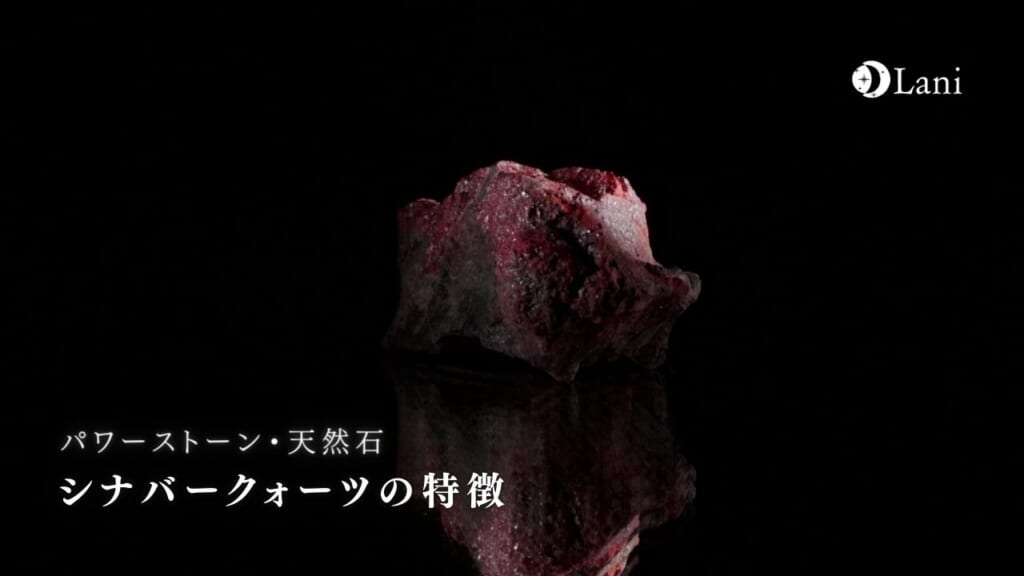 シナバークォーツとは?意味・スピリチュアル効果・取り扱い方