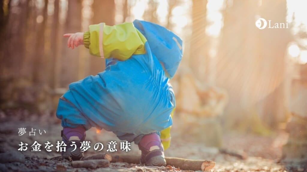 お金を拾う夢の意味45選！金運アップ・利益の他に対人トラブルの暗示も？