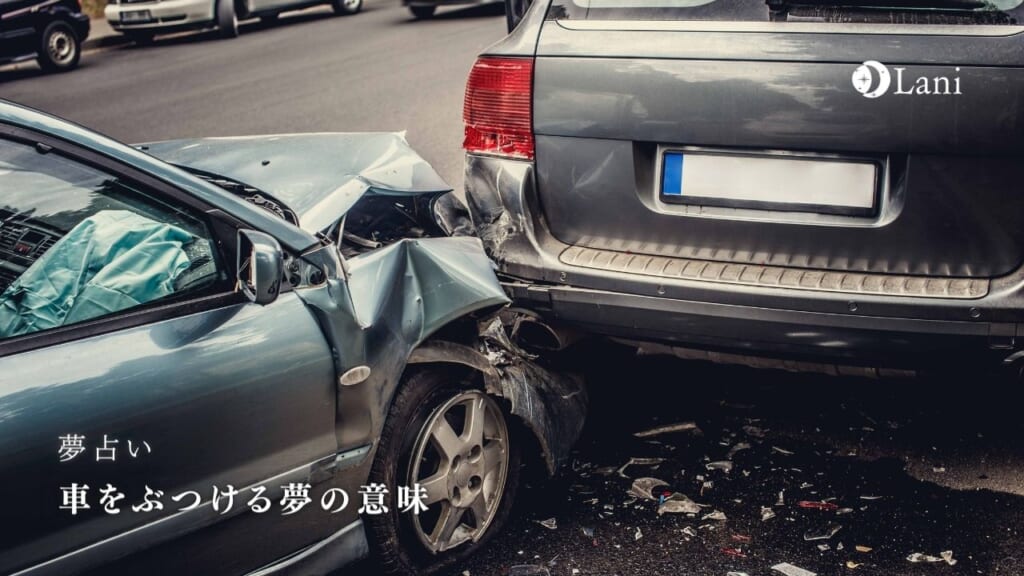 【夢占い】車をぶつける夢の意味60選！トラブルや不安な気持ちを反映！