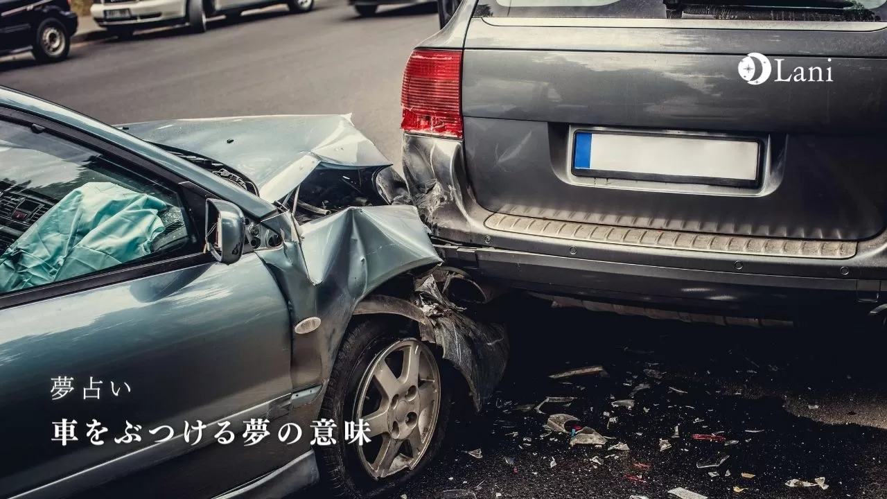 夢占い 車をぶつける夢の意味60選 トラブルや不安な気持ちを