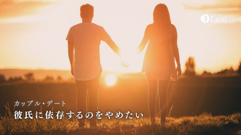 彼氏に依存するのをやめたい!辛いしんどい依存の治し方