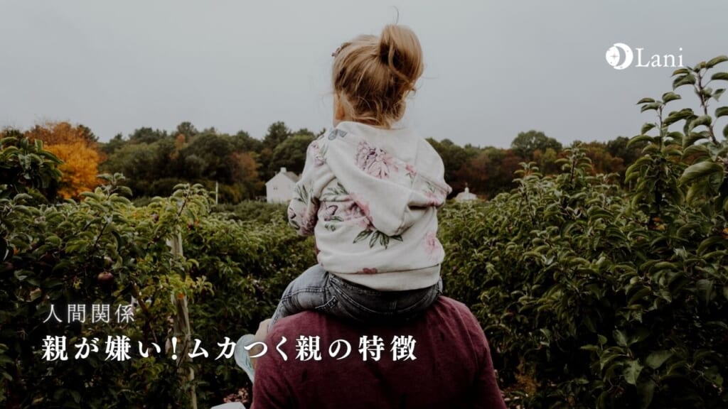 親が嫌い！子供から嫌われる毒親の特徴と対処法！