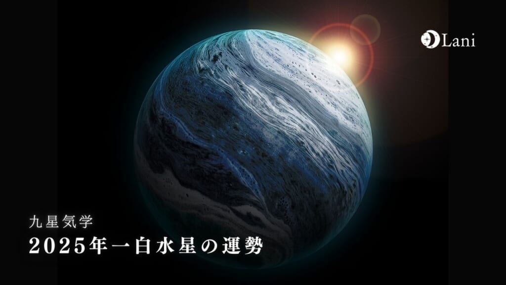 【九星気学】一白水星の運勢・性格・恋愛・適職・相性