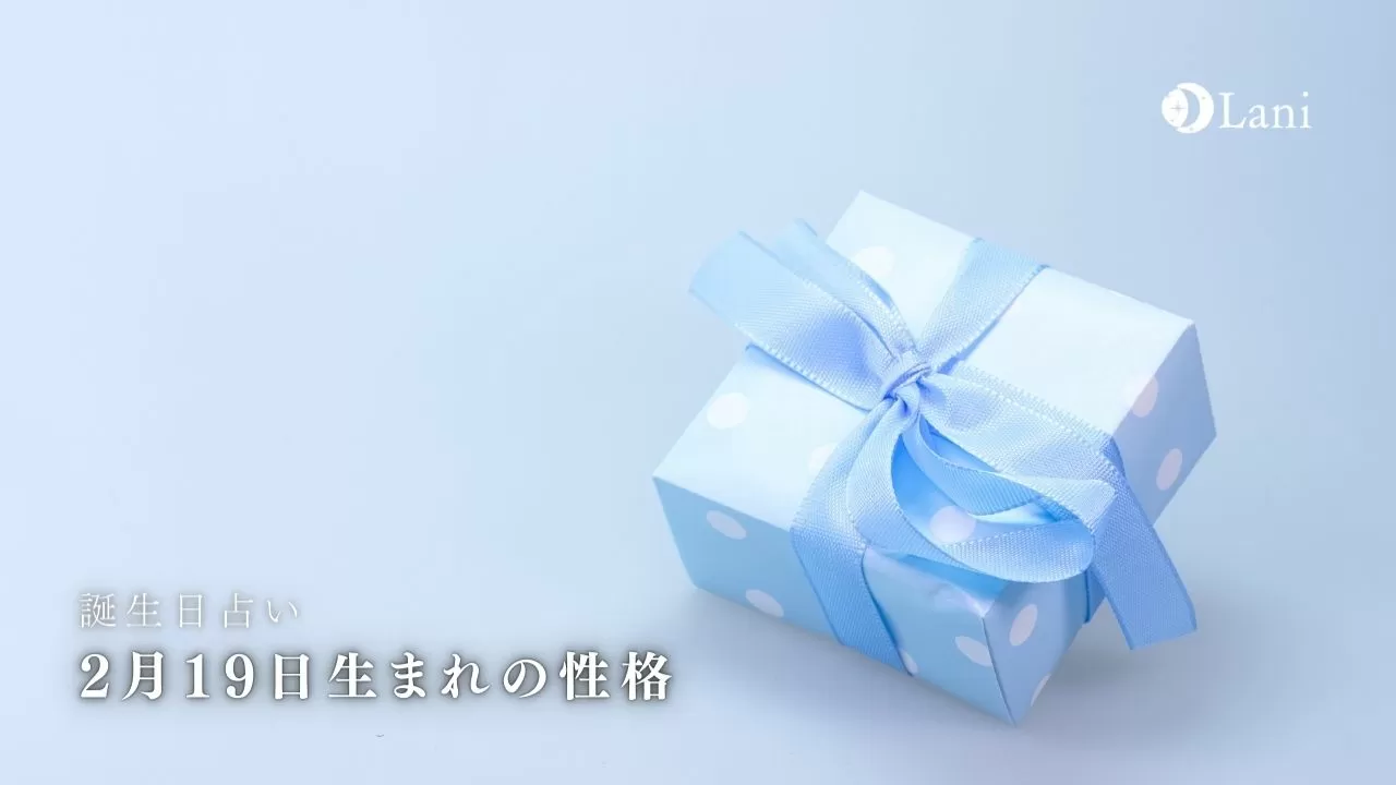 誕生日占い 2月19日生まれの性格 特徴 22年の運勢