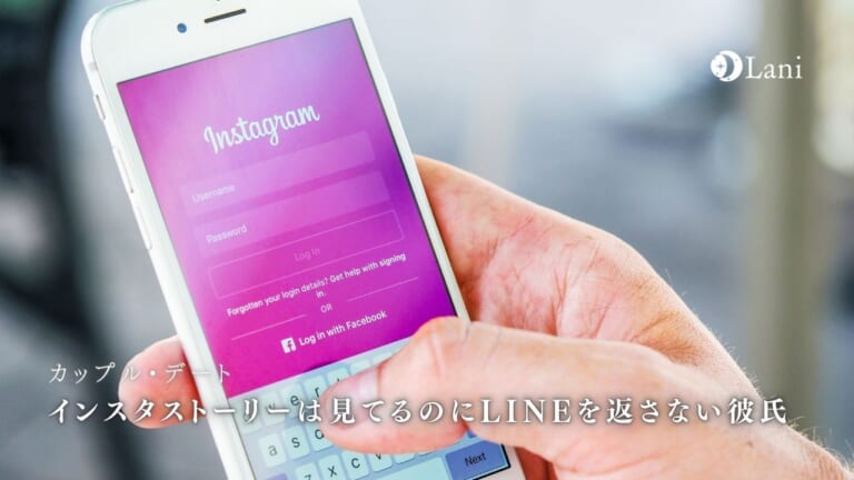 インスタストーリーは見てるのにLINEを返さない彼氏の心理4選