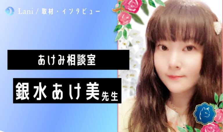 【インタビュー】あけみ相談室の「恋愛アドバイザーとして人気を誇る」銀水あけ美先生に直接取材！