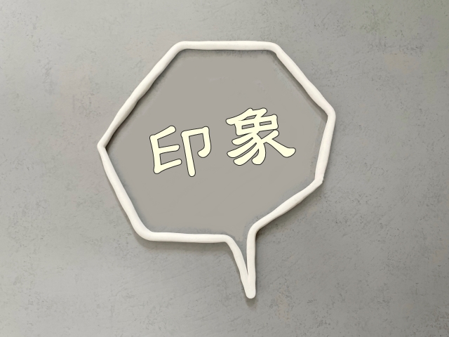 印象