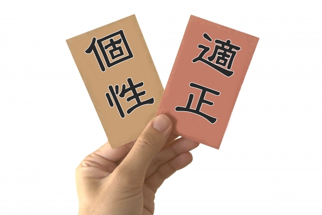 個性と適正