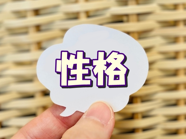 性格