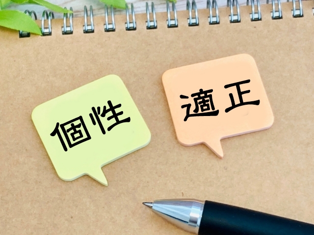 個性と適正