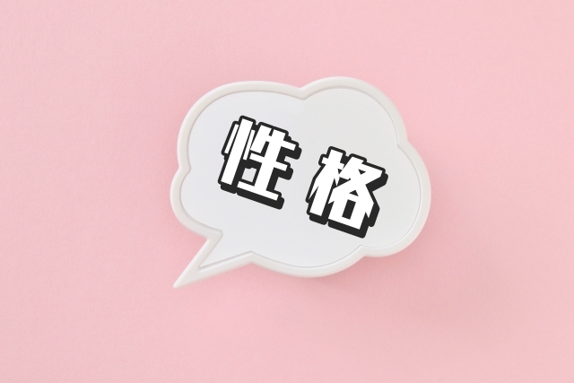 性格