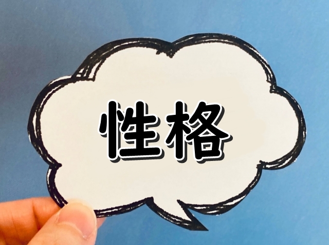 性格