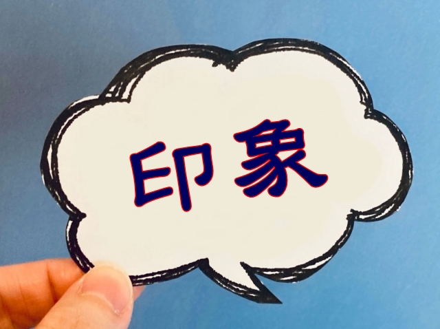 印象