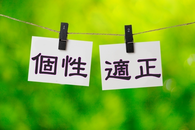 個性と適正